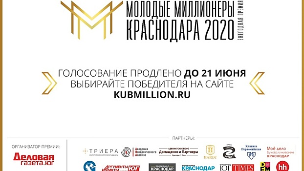 Продлено голосование в ежегодной премии «Молодые миллионеры Краснодара 2020»