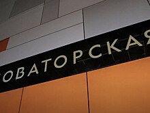 Собянин рассказал о строительстве станции метро «Новаторская»