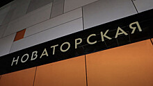 Собянин рассказал о строительстве станции метро «Новаторская»