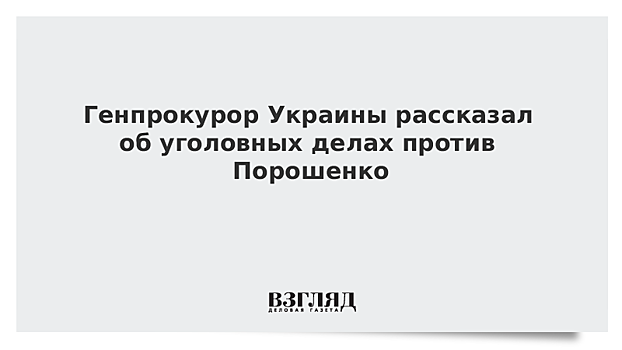 Генпрокуратур Украины не исключает, что Порошенко могут обвинить в злоупотреблении властью