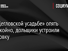 На «Щегловской усадьбе» опять неспокойно, дольщики устроили голодовку