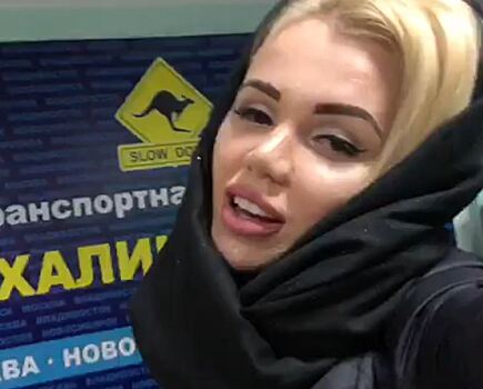 Певица Катя Самбука рассказала об отмене рейса в аэропорту Южно‐Сахалинска