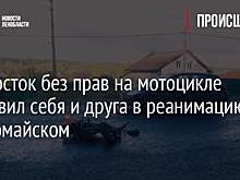 Подросток без прав на мотоцикле отправил себя и друга в реанимацию в Первомайском