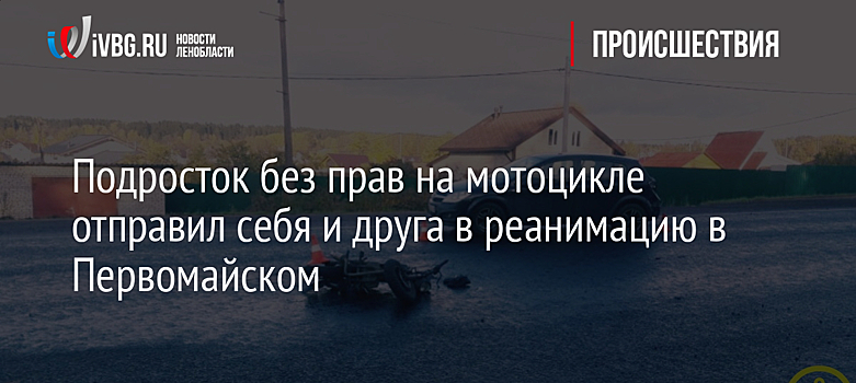 Подросток без прав на мотоцикле отправил себя и друга в реанимацию в Первомайском