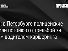 Видео: в Петербурге полицейские устроили погоню со стрельбой за пьяным водителем каршеринга