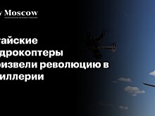 Китайские квадрокоптеры произвели революцию в артиллерии