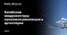 Китайские квадрокоптеры произвели революцию в артиллерии