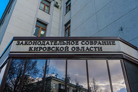 Депутаты заксобрания Кировской области предложили поправки в Жилищный кодекс