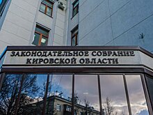 Депутаты заксобрания Кировской области предложили поправки в Жилищный кодекс