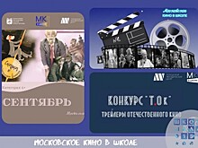 В проект по киноурокам в школах РФ вошли советские и российские фильмы