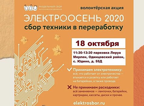 Экоакция «ЭлектроОсень» пройдёт в Одинцовском округе 18 и 25 октября