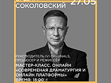 Открытый онлайн мастер-класс "Цеха драматургов" с Вадимом Соколовским, руководителем IVI ORIGINALS, пройдет 27 мая