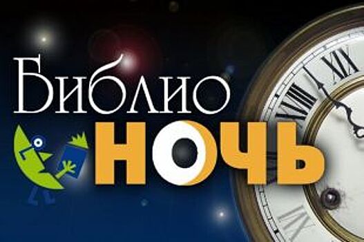 Как в Липецке пройдет «Библионочь»?