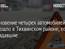 Столкновение четырех автомобилей произошло в Тихвинском районе, есть пострадавшие