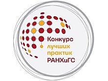 Команда Поволжского института управления – призер Общеакадемического конкурса лучших практик РАНХиГС