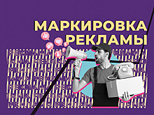 Что такое маркировка рекламы и зачем она нужна. Объясняем простыми словами