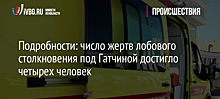 Подробности: число жертв лобового столкновения под Гатчиной достигло четырех человек