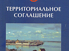 В Нижнем Новгороде подписали соглашение о взаимодействии в области социально-трудовых отношений