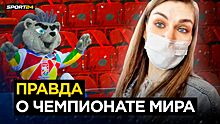 Что творится на чемпионате мира: слежка за журналистами, коронавирусный робот, песня «Дорогой длинною»