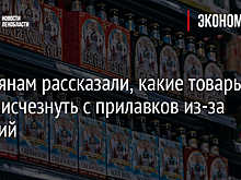 Россиянам рассказали, какие товары могут исчезнуть с прилавков из-за санкций