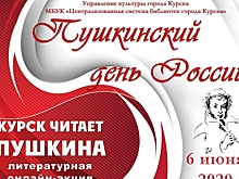 Курск читает Пушкина