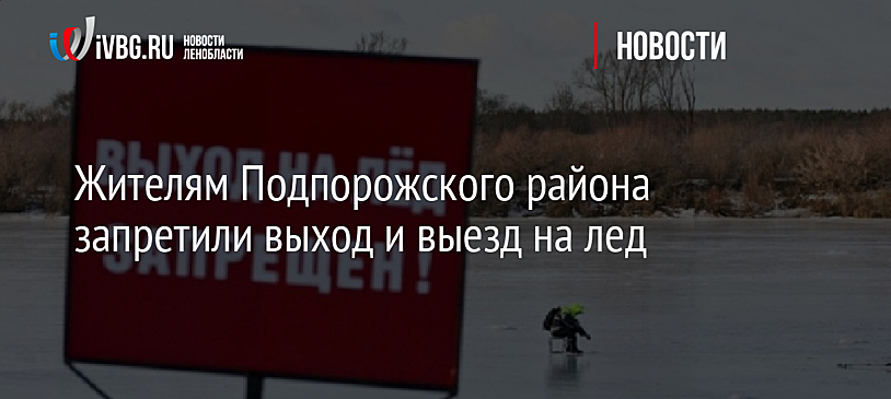 Жителям Подпорожского района запретили выход и выезд на лед