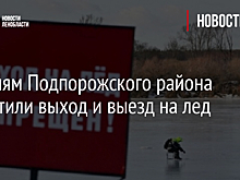 Жителям Подпорожского района запретили выход и выезд на лед