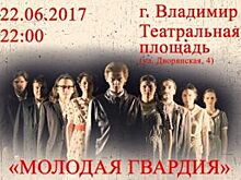 На Театральной площади представят спектакль «Молодая гвардия»