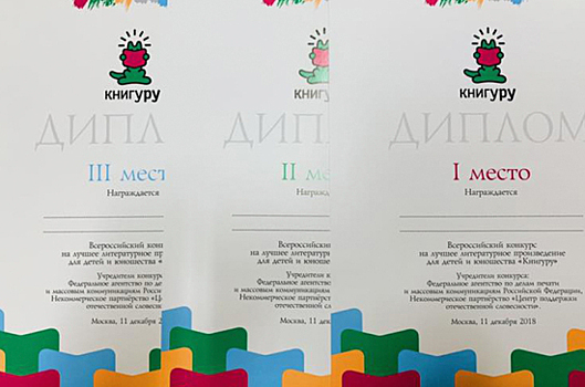 Названы победители Всероссийского конкурса на лучшее произведение для детей «Книгуру»