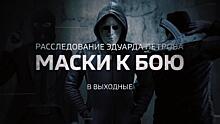 Расследование Эдуарда Петрова: "Маски к бою". Смотрите в эти выходные