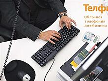 Облачные решения IP-телефонии открывают новые возможности для бизнеса