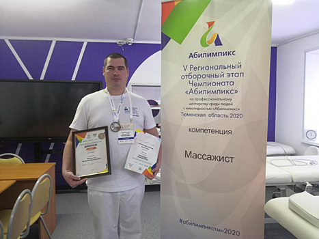Массажист из Ялуторовска стал победителем регионального чемпионата "Абилимпикс"