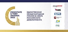 ДОМ.РФ выступил независимым консультантом и партнером премии PROESTATE & TOBY Awards 2022