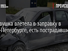 Легковушка влетела в заправку в Санкт-Петербурге, есть пострадавшие