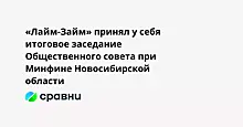 «Лайм-Займ» принял у себя итоговое заседание Общественного совета при Минфине Новосибирской области