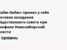 «Лайм-Займ» принял у себя итоговое заседание Общественного совета при Минфине Новосибирской области