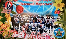 В Камышине хоккейный клуб имени Маресьева поздравил женщин победой