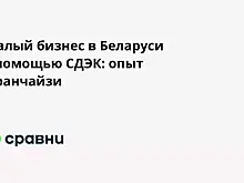 Малый бизнес в Беларуси с помощью СДЭК: опыт франчайзи