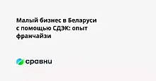 Малый бизнес в Беларуси с помощью СДЭК: опыт франчайзи