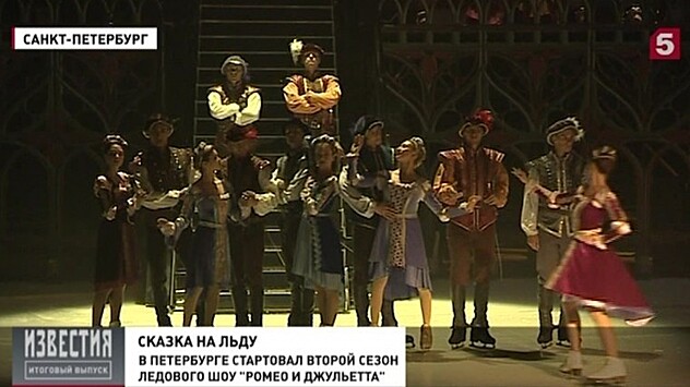 В Петербурге первые зрители увидели ледовый спектакль «Ромео и Джульетта»