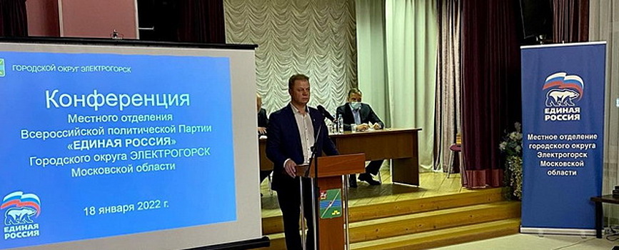 Секретарем электрогорского отделения «Единой России» избран Сергей Дорофеев