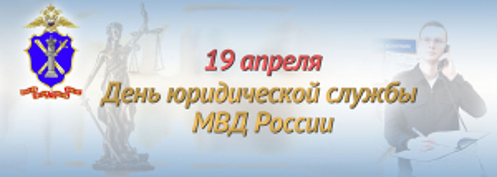 Юридической службе МВД России исполняется 242 года