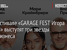 На фестивале «GARAGE FEST Игора Драйв» выступят три звезды шоу-бизнеса