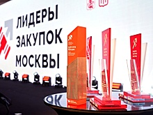 В столице определили победителей первого конкурса "Лидеры закупок Москвы"