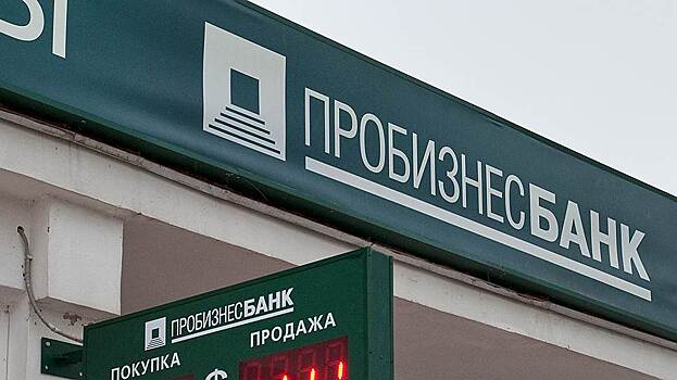 Moody's понизило рейтинг Пробизнесбанка