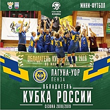 Пензенская «Лагуна-УОР» стала семикратным обладателем Кубка России по мини-футболу