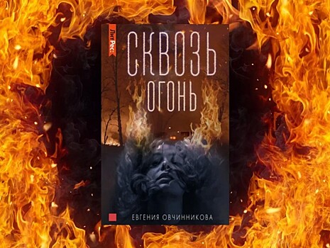 Триллер "Сквозь огонь" Евгении Овчинниковой стал книгой года