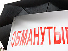 В России насчитывается около 46 тысяч обманутых дольщиков