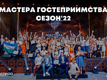 Более 400 самарцев подали заявки на участие в новом сезоне конкурса "Мастера гостеприимства"