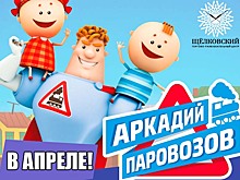 Развлекательно-познавательная школа Аркадия Паровозова зовёт к себе учеников. Бесплатно